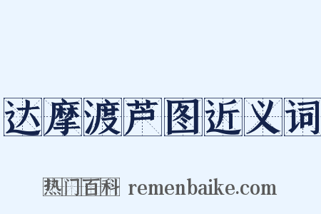 达摩渡芦图近义词是什么意思的图片